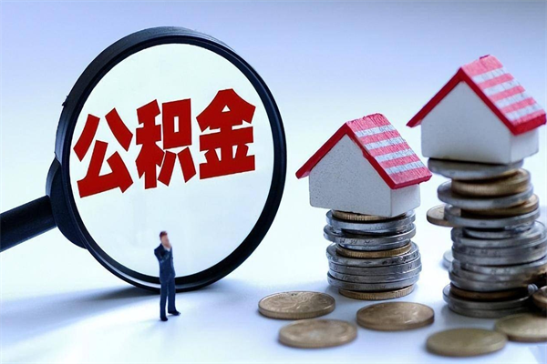 揭阳商丘住房公积金提取（商丘住房公积金提取条件及流程）