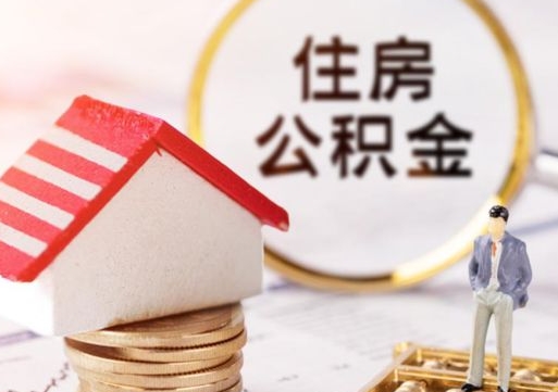 揭阳缺钱怎么把公积金提取出来（没钱了,怎么取住房公积金）
