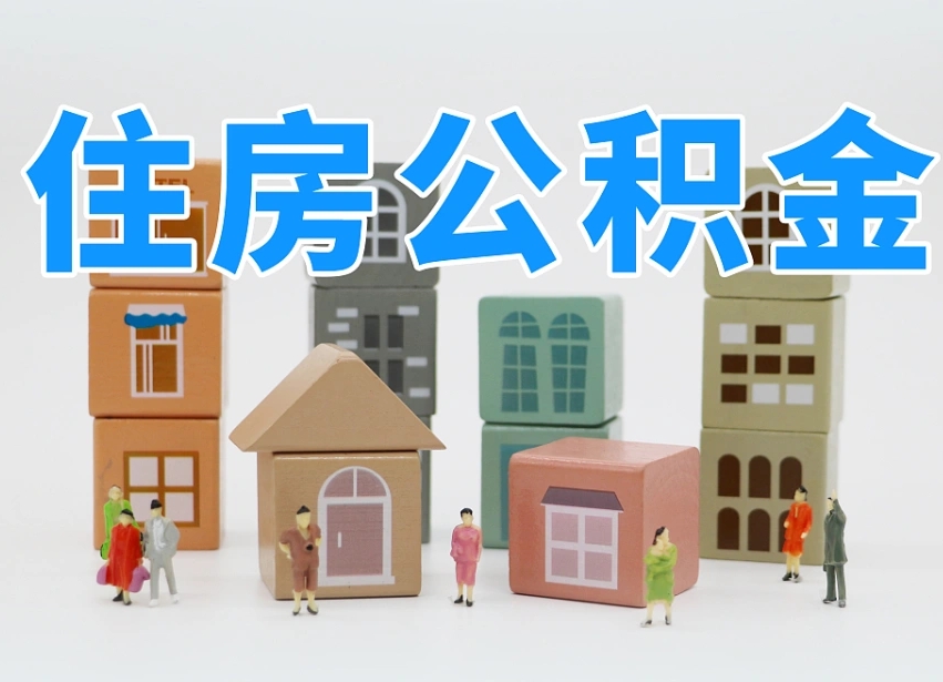 揭阳上海住房公积金怎么提取（上海住房公积金怎么提取需要什么材料）