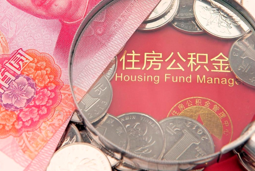 揭阳房屋住房公积金怎么取（取住房公积金的办法）