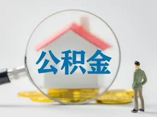 揭阳有房怎么提取公积金（有房的怎么提取公积金）