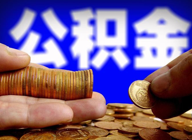 揭阳公司误给离职员工交公积金（离职后发现公司漏缴公积金）